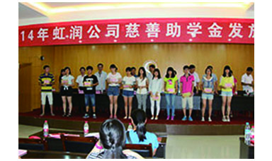 虹潤幫扶獻愛心，捐資助學(xué)送溫暖——記虹潤公司圓夢行動十五年