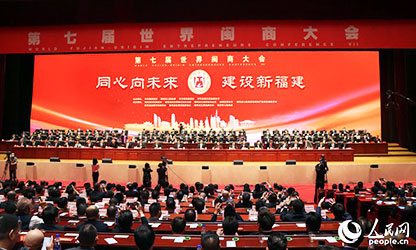 世界閩商大會開幕，林善平等100位人士被評為“福建省非公有制經(jīng)濟優(yōu)秀建設(shè)者”