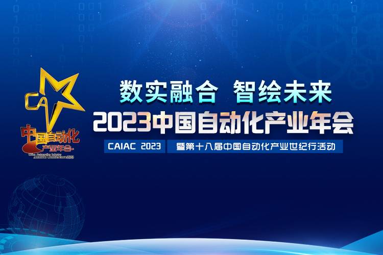 2023中國自動化產(chǎn)業(yè)年會召開，虹潤攬獲重磅獎項