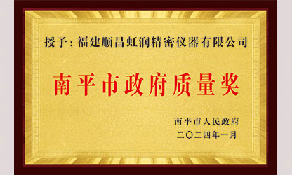 立足世界爭一流，質(zhì)量強企開新局！我市三家企業(yè)榮膺“南平市政府質(zhì)量獎”，虹潤成功入圍!