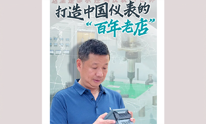 轉(zhuǎn)載自《福建日報》——看見你丨打造中國儀表的“百年老店”，這位福建人憑什么？